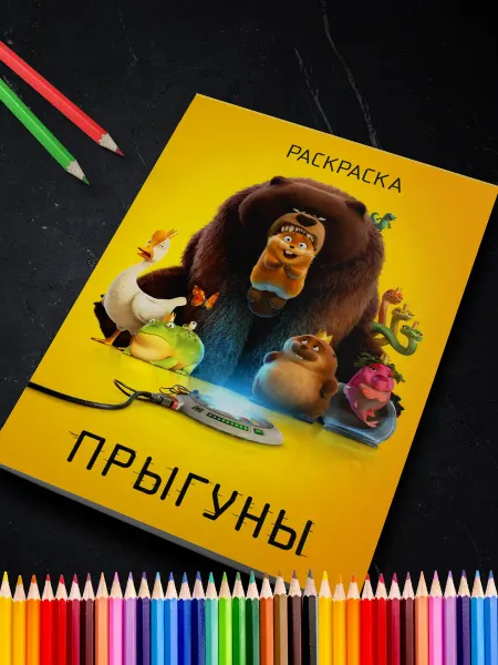 Раскраска детям и подросткам Прыгуны мультфильм 2026 антистресс для детей