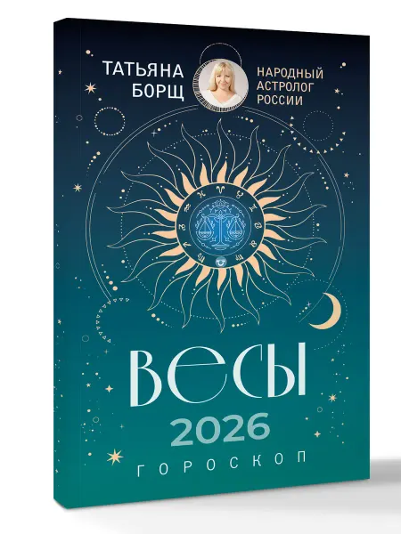Издательство АСТ Татьяна Борщ. ВЕСЫ. Гороскоп на 2026 год