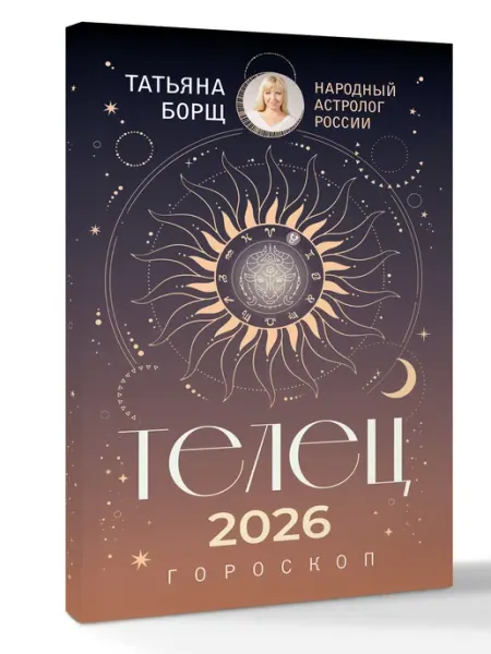Издательство АСТ Татьяна Борщ, Самый полный гороскоп на 2026 год
