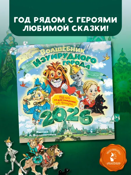 Издательство АСТ Волшебник Изумрудного города. Календарь детский 2026