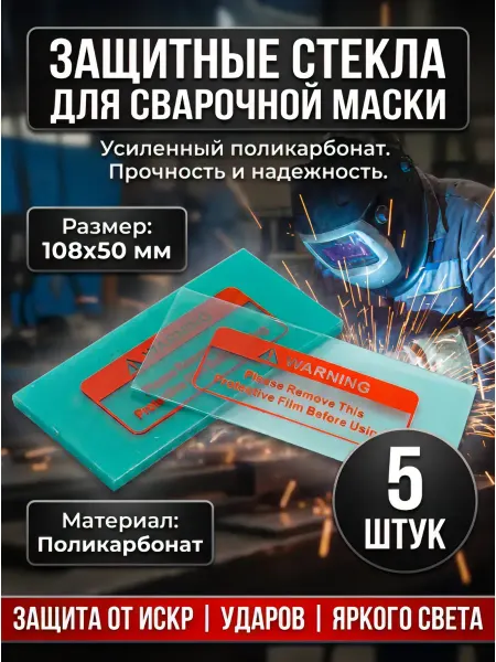 Защитное стекло для сварочной маски 108*50 5 штук