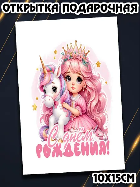 Podarkez Открытка на день рождения девушке парню 10на15