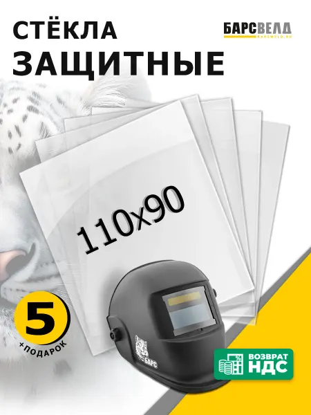 БАРСВЕЛД Защитное стекло для сварочной маски 110x90