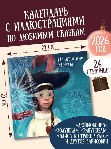Издательство АСТ Новогодние мечты. Г. Зинько. Календарь 2026