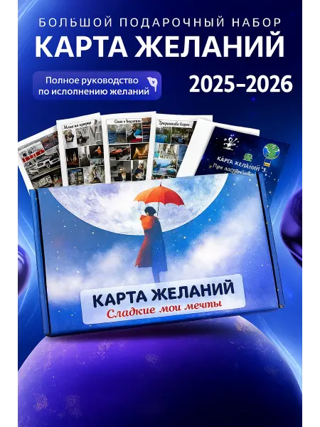 Карта желаний деланий 2026 женская с картинками и аффирмации