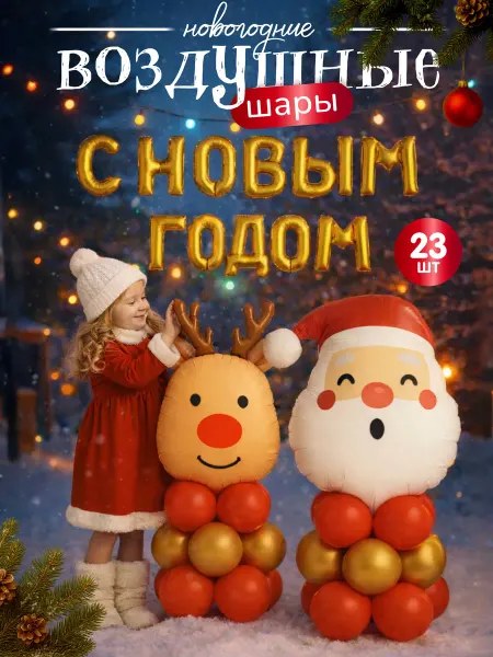 Дон Баллон Набор воздушных шаров Новый год в подарок 2026