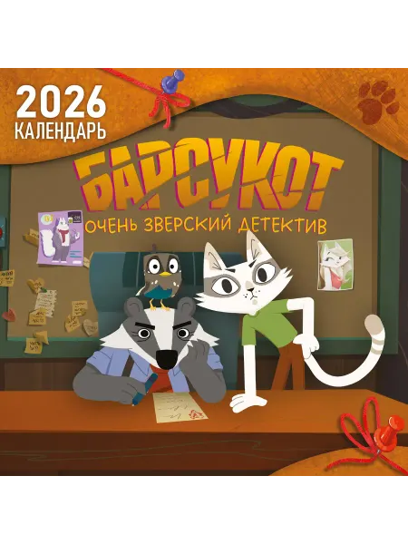 Книга Детский календарь настенный на 2026 год. Барсукот. Оче
