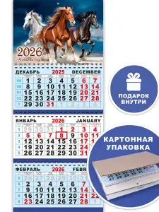 Календарь Фабрика дизайна настенный 2026 / трехблочный, квартальный, офисный с бегунком на стену / новогодний, большой, подарочный с символом года Лошадь