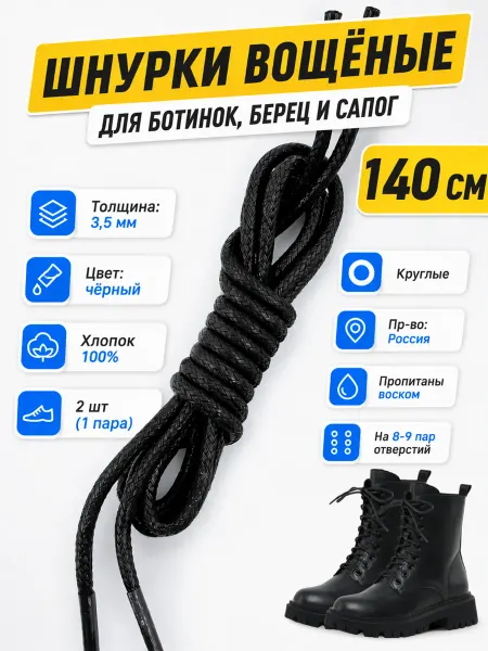 TSEMA HOME Шнурки круглые черные вощеные для обуви берец ботинок 140 см