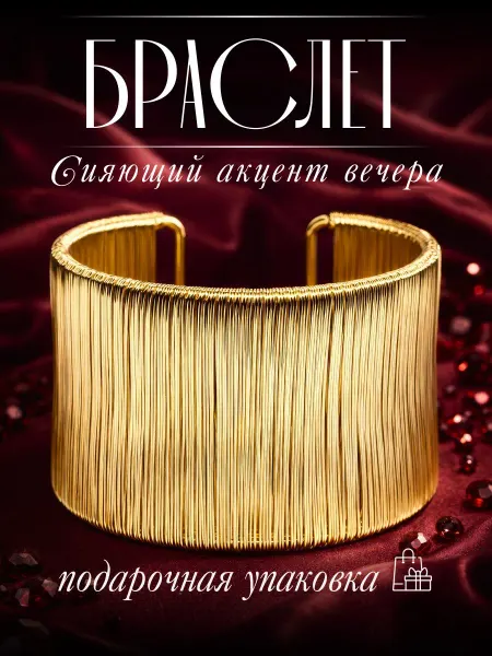 Браслет женский широкий, бижутерия тренд 2026 года