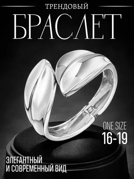 Браслет бижутерия Широкий браслет на руку бижутерия тренд 2026