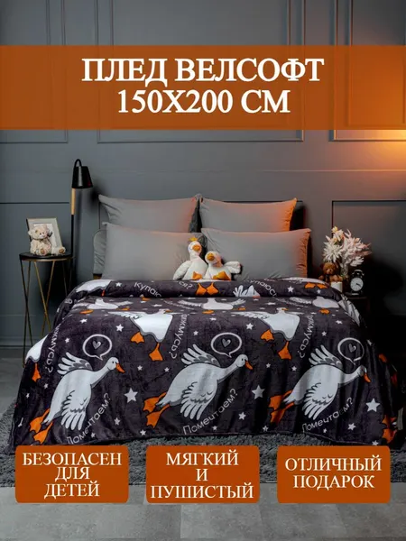 Плед для дивана и кровати Гусь Обнимусь серый 150x200 см / покрывало на кровать / цвет серый