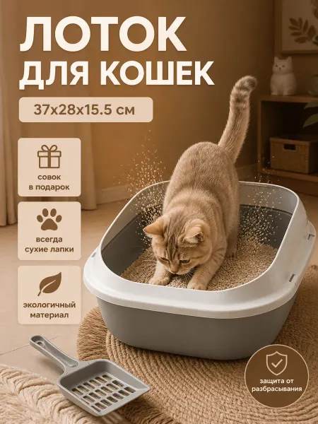 Туалет для кошек большой высокий борт лоток с совком 2026