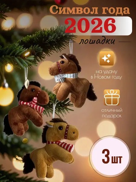 Лошадки мягкие игрушки брелки 3 шт сувенир символ года 2026