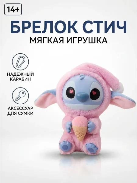 Брелок Стич мягкая игрушка на рюкзак тренд ТикТок 2026