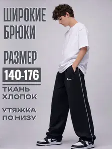 Брюки широкие ДИиМа штаны спортивные для мальчика школа 2026