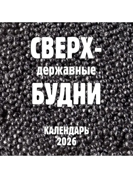Книга Сверхдержавные будни. Календарь настенный на 2026 год