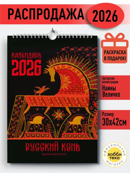 Хоббитека Календарь настенный 2026 Русская лошадь, раскраска. Величко