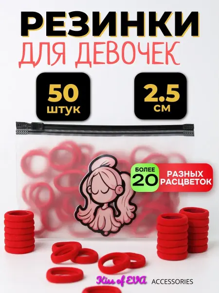 Kiss of Eva accessories Детские резинки для волос красные 50 шт 2,5 см набор