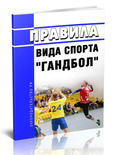 ЦентрМаг Правила вида спорта гандбол 2026 год. Последняя редакция