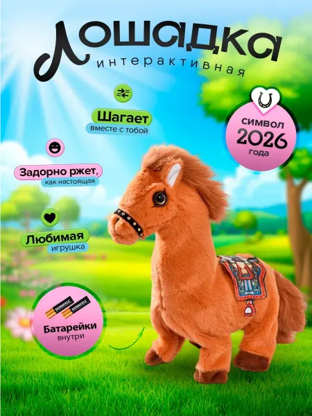 ВремяИгры Интерактивная музыкальная игрушка лошадка символ года 2026