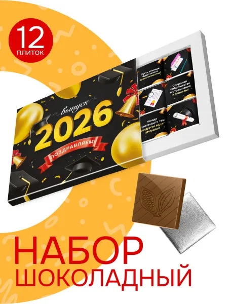 Монетный двор Шоколадный набор подарок на выпускной "Выпуск 2026", 60 гр