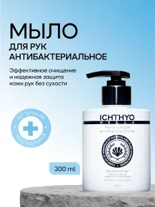 Антибактериальное жидкое мыло для рук