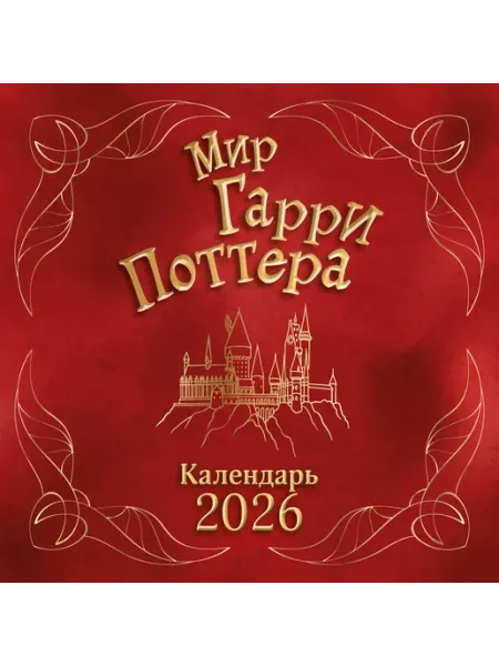 Книга Мир Гарри Поттера. Календарь настенный на 2026 год