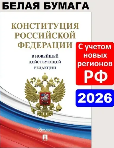 Конституция РФ 2026 в новейшей действующей редакции с текстом и нотами гимна России. С учетом образования в составе РФ новых субъектов. Новая редакция с изменениями