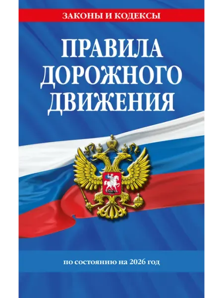 Эксмо Правила дорожного движения по состоянию на 2026 год