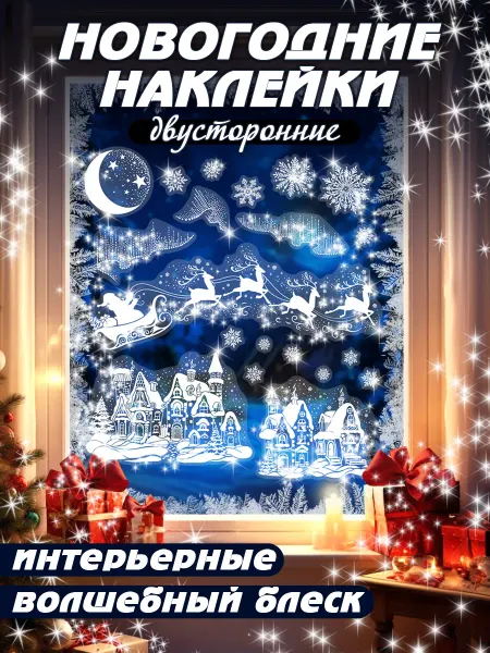 Мир открыток Новогодние двусторонние наклейки на окна Новый год 2026