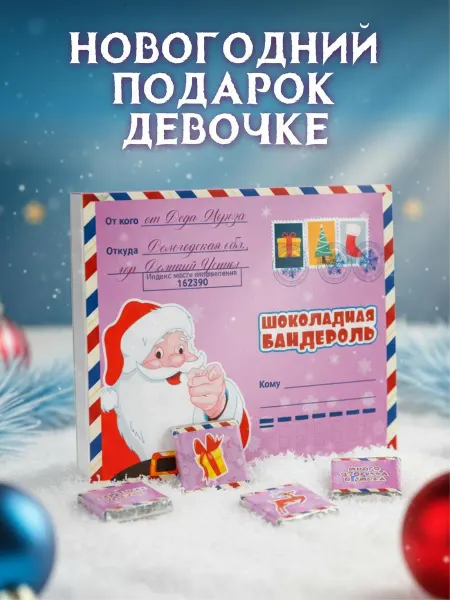 Счастливая мануфактура Сладкий подарок на Новый год 2026 девочке шоколадный дочке