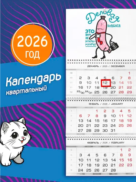 Фотокопир Календарь на 2026 год Деловая, сосиска