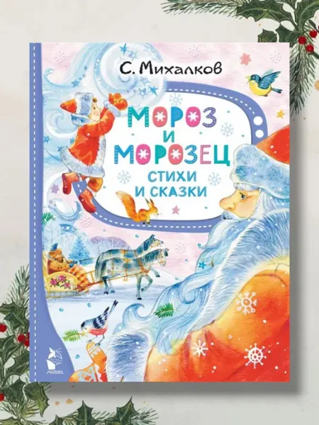 Новый Год 2026 Мороз и Морозец Сборник новогодних сказок для детей
