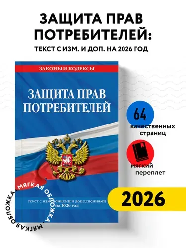 Эксмо Защита прав потребителей текст с изм. и доп. на 2026 год