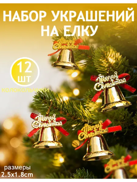 Елочные Украшения Игрушки на елку 12 шт. Новый год 2026