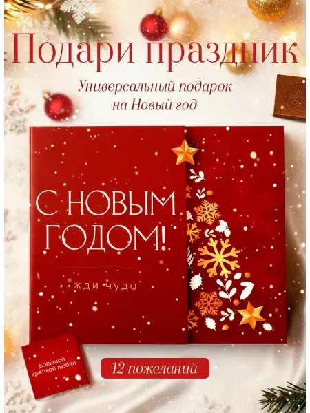 Счастливая мануфактура Подарок на новый год 2026 женщине набор шоколада коллегам