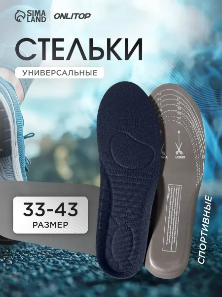ONLITOP Стельки для кроссовок спортивные, 27,5 см, 33-43 RUS