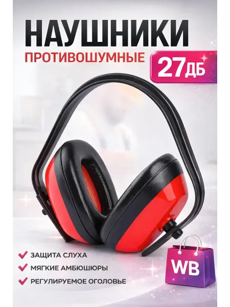 Противошумные наушники защитные 27 дБ