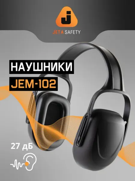 JETA SAFETY Шумоподавляющие наушники JEM102, 27дБ