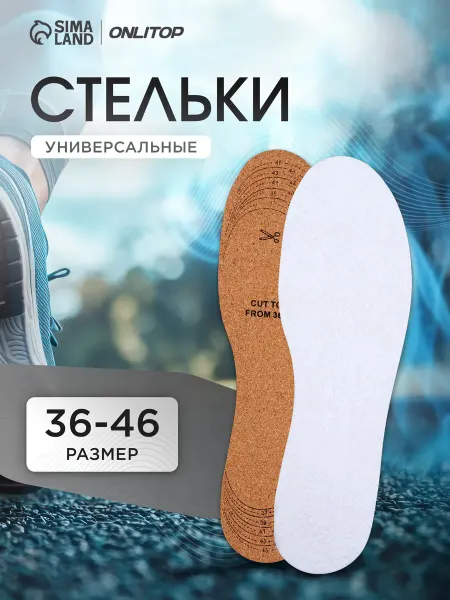 ONLITOP Стельки для обуви тонкие универсальные, 29 см, 36-46 RUS