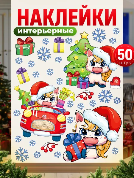 TM. Творческая мастерская Наклейки, новогодние интерьерные, Новый год 2026