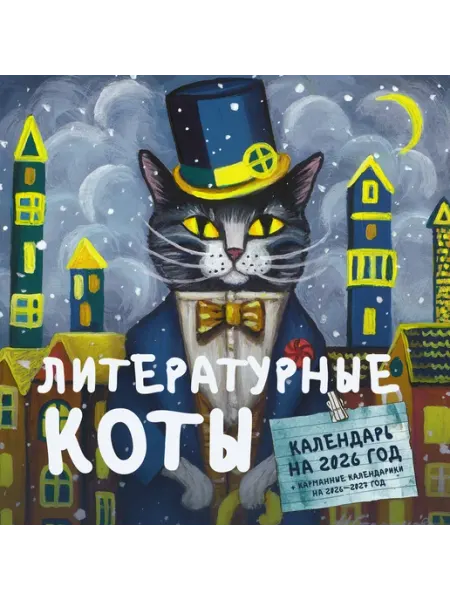 Книга Литературные коты. Календарь настенный на 2026 год