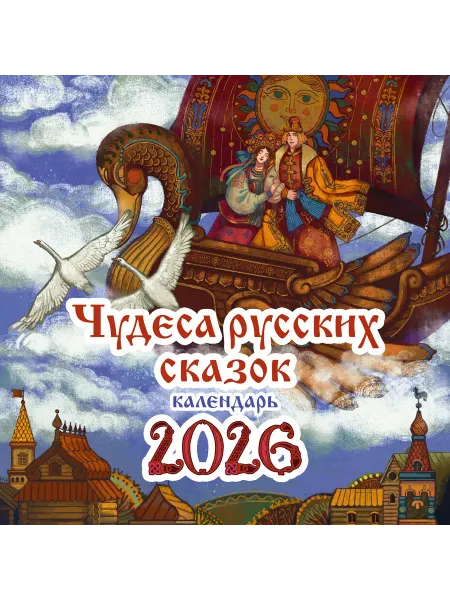 Книга Чудеса русских сказок. Календарь на 2026 год