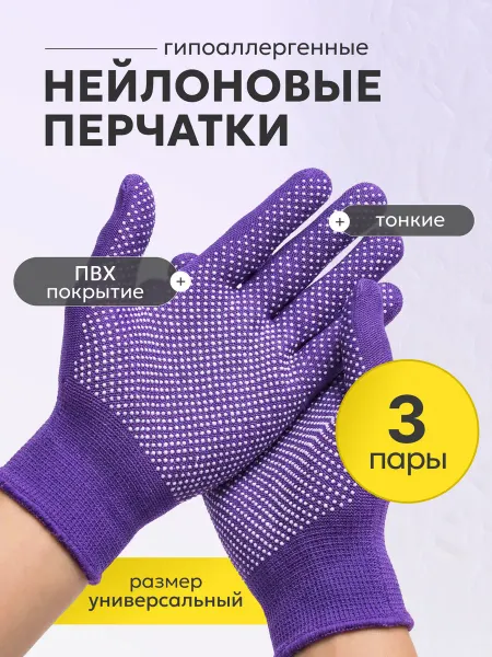 Перчатки рабочие нейлоновые тонкие 3 пары фиолетвые