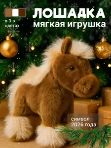 Мягкая игрушка лошадка темно-коричневая лошадь мягкая игрушка символ года 2026 для мальчика и девочки