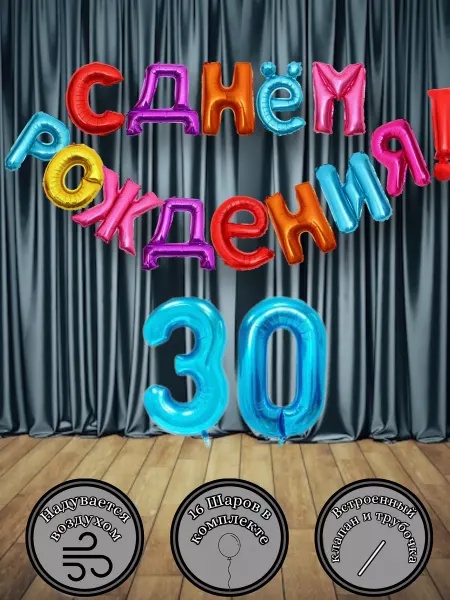 Дары залива Воздушные фольгированные цифры синий и растяжка радужные 30