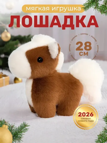 Мягкая игрушка символ года 2026 Лошадь