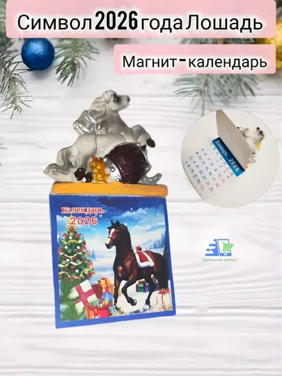 Магнит на холодильник Лошадь символ 2026 года сувенир, талисман удачи