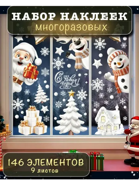С Новым Годом 2026! Новогодние украшения наклейки снежинки на окна многоразовые